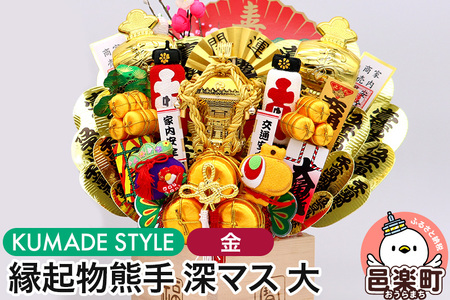 《縁起物熊手》深マス 大 神輿（みこし）（金）