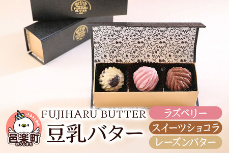 豆乳バター 人気フレーバー 3種セット(B) FUJIHARU BUTTER お食事バター ラズベリー スイーツショコラ レーズンバター 群馬県 植物性バター ヴィーガンバター