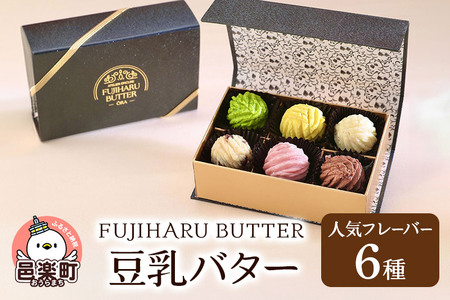 豆乳バター 人気フレーバー 6種セット FUJIHARU BUTTER お食事バター 群馬県 植物性バター ヴィーガンバター