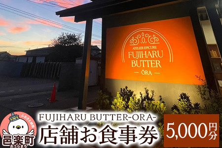 店舗お食事券5,000円分 FUJIHARU BUTTER ORA店舗限定 お食事バター 群馬県 植物性バター ヴィーガンバター