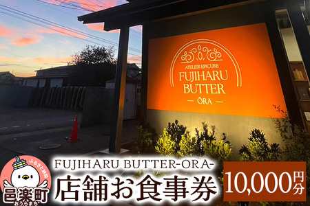 X܂H10,000~ FUJIHARU BUTTER ORAX܌ Ho^[ Qn  Ao^[ B[Ko^[