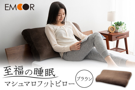 至福の睡眠 マシュマロフットピロー(ブラウン)(カバー:しっとり) [まくら 枕 寝具 ゆったり リラックス 足まくら あしまくら 敬老の日 母の日 父の日 実用的]