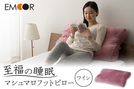 至福の睡眠 マシュマロフットピロー(ワイン)(カバー:しっとり) [まくら 枕 寝具 ゆったり リラックス 足まくら あしまくら 敬老の日 母の日 父の日 実用的]