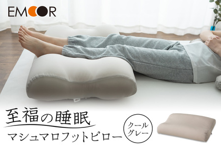 至福の睡眠 マシュマロフットピロー(クールグレー)(カバー:クール)