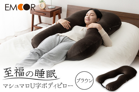 至福の睡眠 U字ボディピロー/しっとりブラウン