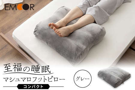 至福の睡眠 マシュマロ フットピロー コンパクト/しっとりグレー
