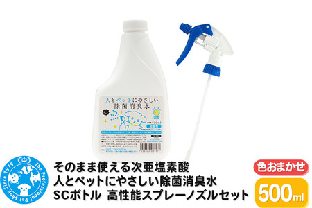 そのまま使える次亜塩素酸 人とペットにやさしい除菌消臭水 SCボトル 500mL 高性能スプレーノズル(色おまかせ)セット