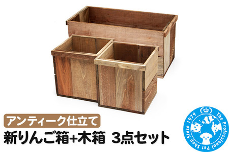 新りんご箱+木箱3点セット アンティーク仕立て ガーデニング DIY素材
