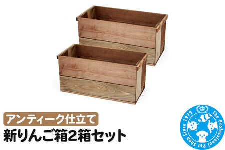 新りんご箱2箱セット アンティーク仕立て ガーデニング DIY素材