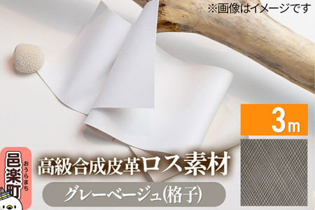 高級合成皮革ロス素材 3m グレーベージュ(格子)