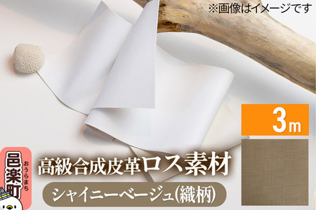 高級合成皮革ロス素材 3m シャイニーベージュ(織柄)