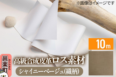 高級合成皮革ロス素材 10m シャイニーベージュ(織柄)