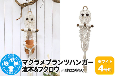 マクラメプランツハンガー 流木&フクロウ 4号用[ホワイト] 80cm