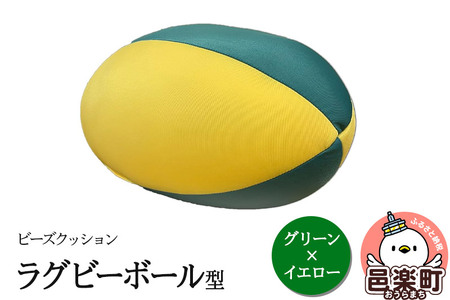 ビーズクッション ラグビーボール型 グリーン×イエロー