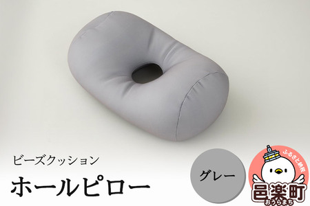 ビーズクッション ホールピロー グレー