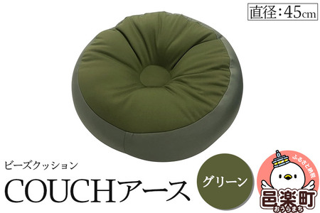 ビーズクッション COUCHアース 45cm グリーン CBC-45