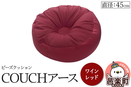 ビーズクッション COUCHアース 45cm ワインレッド CBC-45