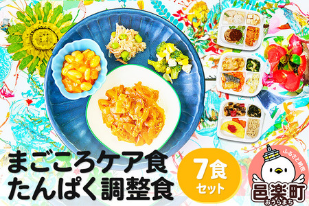 まごころケア食 たんぱく調整食 お弁当 [冷凍] 7食セット