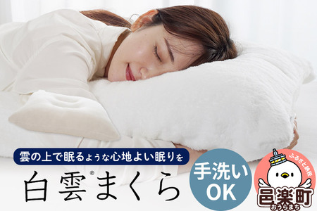 白雲まくら (枕カバー 付き) 枕 柔らかい 柔らかめ 包まれる まくら 日本製 抗菌 防臭 高さ調整