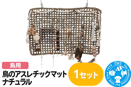 鳥のアスレチックマット ナチュラル