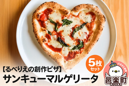 群馬県産小麦100%使用!サンキューマルゲリータ 5枚セット