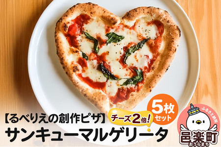 群馬県産小麦100%使用!サンキューマルゲリータチーズ2倍 5枚セット