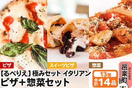群馬県産小麦100%使用!るべりえ極みセット イタリアン