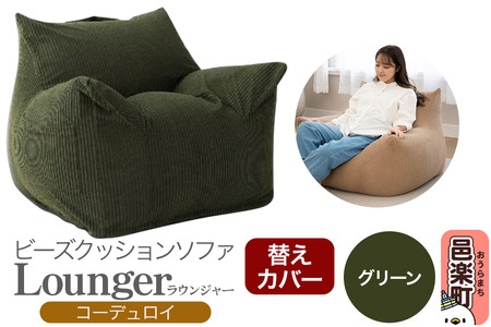 ラウンジャー コーディロイ (替えカバー) GRN ビーズソファ LNG-90D