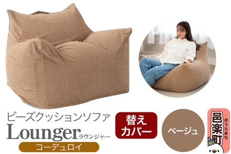 ラウンジャー コーディロイ (替えカバー) BEG ビーズソファ LNG-90D