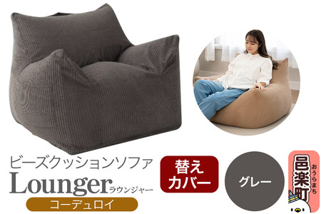 ラウンジャー コーディロイ (替えカバー) GRY ビーズソファ LNG-90D