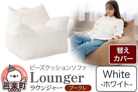 ラウンジャー ブークレ (替えカバーのみ) WHT ビーズソファ LNG-90K