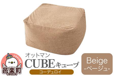 キューブ コーディロイ BEG ビーズクッション
