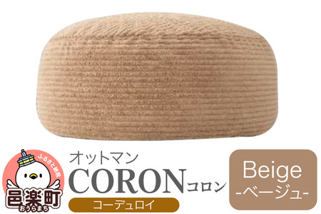 コロン コーディロイ BEG ビーズクッション