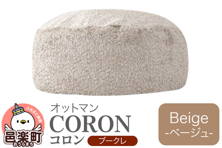 コロン ブークレ BEG ビーズクッション