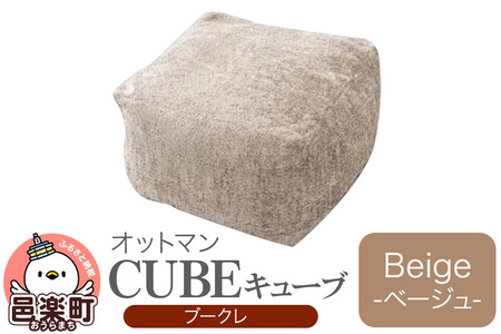 キューブ ブークレ BEG ビーズクッション