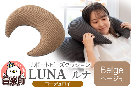サポートビーズクッション ルナ コーデュロイ LUNA BEG ビーズクッション