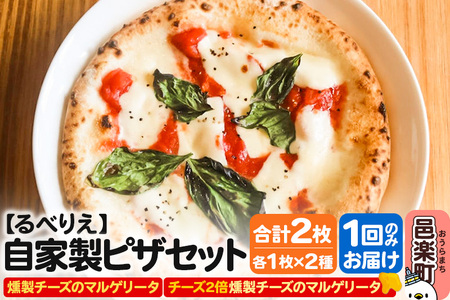 自家製ピザ 燻製チーズのマルゲリータ+燻製チーズのマルゲリータ(チーズ2倍)各1枚 計2枚セット[冷凍]邑楽町 るべりえ