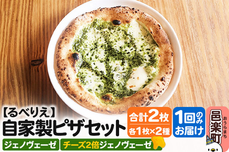 自家製ピザ ジェノヴェーゼ+ジェノヴェーゼ(チーズ2倍)各1枚 計2枚セット[冷凍]邑楽町 るべりえ