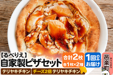 自家製ピザ テリヤキチキン+テリヤキチキン(チーズ2倍)各1枚 計2枚セット[冷凍]邑楽町 るべりえ