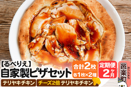 [定期便2ヶ月]自家製ピザ テリヤキチキン+テリヤキチキン(チーズ2倍)各1枚 計2枚セット[冷凍]邑楽町 るべりえ