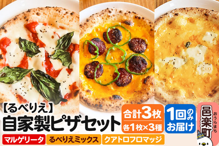 自家製ピザ マルゲリータ+るべりえミックス+クアトロフロマッジ 各1枚 計3枚セット[冷凍]邑楽町 るべりえ