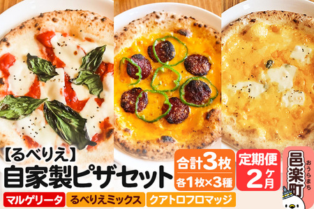 [定期便2ヶ月]自家製ピザ マルゲリータ+るべりえミックス+クアトロフロマッジ 各1枚 計3枚セット[冷凍]邑楽町 るべりえ