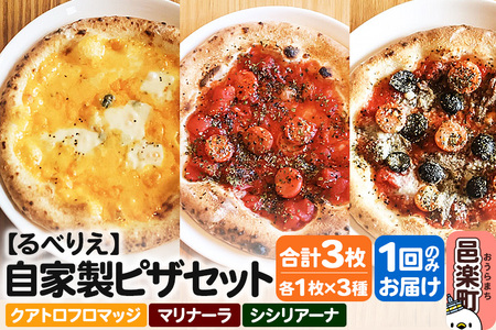 自家製ピザ クアトロフロマッジ+マリナーラ+シシリアーナ 各1枚 計3枚セット[冷凍]邑楽町 るべりえ
