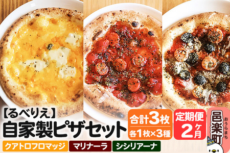 [定期便2ヶ月]自家製ピザ クアトロフロマッジ+マリナーラ+シシリアーナ 各1枚 計3枚セット[冷凍]邑楽町 るべりえ
