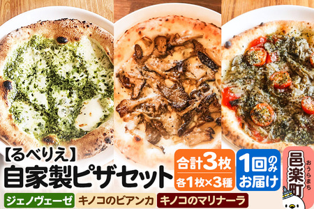 自家製ピザ ジェノヴェーゼ+キノコのビアンカ+キノコのマリナーラ 各1枚 計3枚セット[冷凍]邑楽町 るべりえ