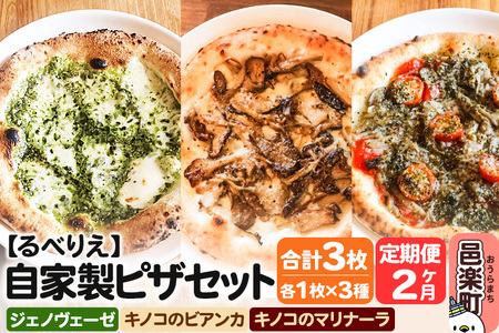 [定期便2ヶ月]自家製ピザ ジェノヴェーゼ+キノコのビアンカ+キノコのマリナーラ 各1枚 計3枚セット[冷凍]邑楽町 るべりえ