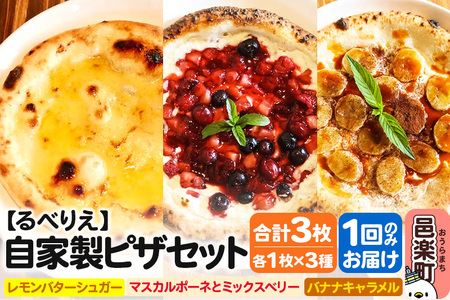 自家製ピザ スイーツピザ3種セット(レモンバターシュガー+マスカルポーネとミックスベリー+バナナキャラメル)各1枚 計3枚[冷凍]邑楽町 るべりえ