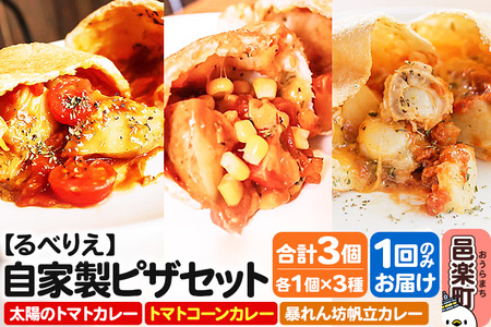 自家製ピザ 揚げピザ カレー3種セット(太陽のトマトカレー+トマトコーンカレー+暴れん坊帆立カレー)各1個 計3個[冷凍]邑楽町 るべりえ