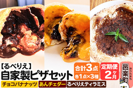 [定期便2ヶ月]自家製ピザ チョコバナナッツ+あんチェダー+るべりえティラミス 各1点 計3点セット[冷凍]邑楽町 るべりえ