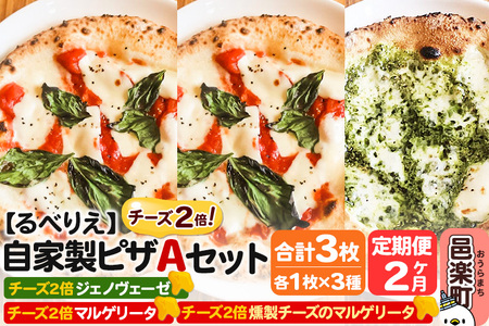 [定期便2ヶ月]自家製ピザ チーズ2倍ピザ3種 Aセット(マルゲリータ+燻製チーズのマルゲリータ+ジェノヴェーゼ )各1枚 計3枚[冷凍]邑楽町 るべりえ